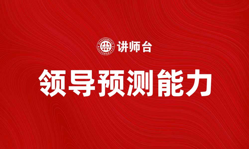 文章领导预测：提升团队绩效的关键策略与方法的缩略图