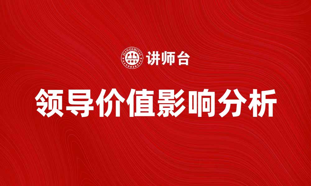 领导价值影响分析