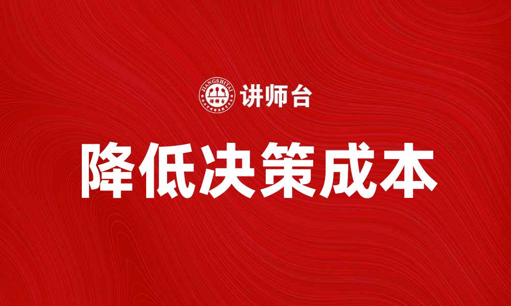 文章如何降低领导决策成本提升企业效率的缩略图