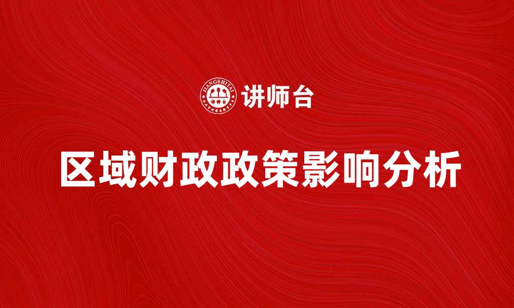 区域财政政策影响分析