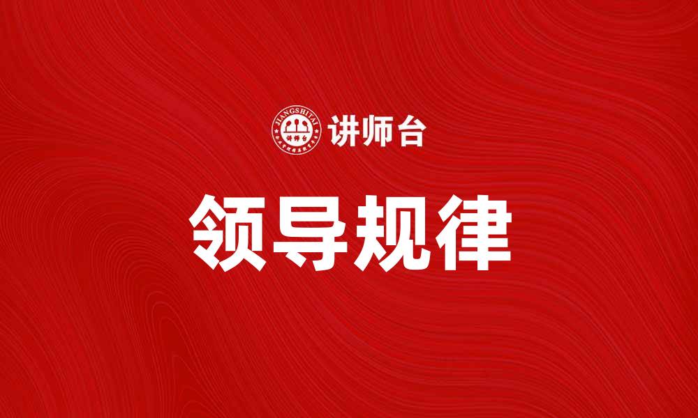 文章领导规律：掌握成功管理的关键秘诀的缩略图