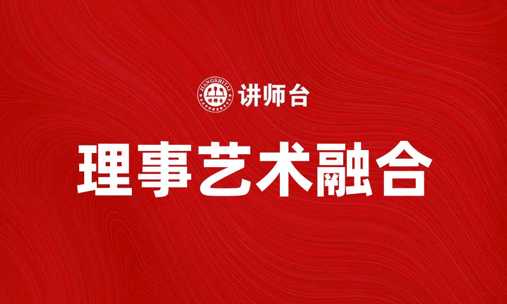 文章理事艺术：探索创新与传统的完美融合的缩略图
