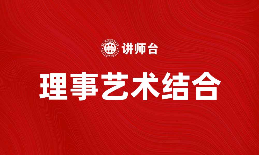 文章理事艺术：探索艺术与管理的完美结合的缩略图