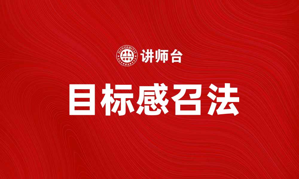 文章掌握目标感召法，实现人生逆袭的秘诀的缩略图