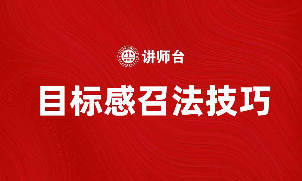 文章提升团队士气的目标感召法技巧解析的缩略图