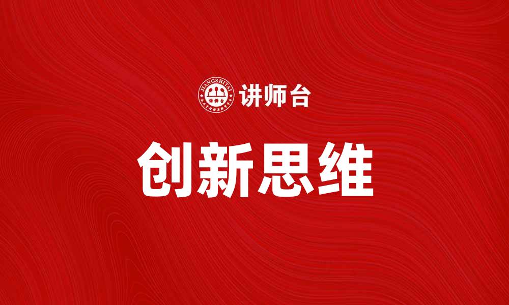 文章破除旧格法，开启创新思维新篇章的缩略图