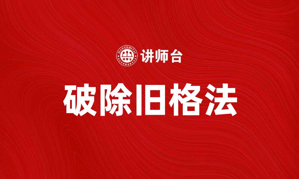 文章破除旧格法，开启创新思维的新篇章的缩略图