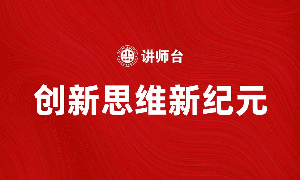 创新思维新纪元