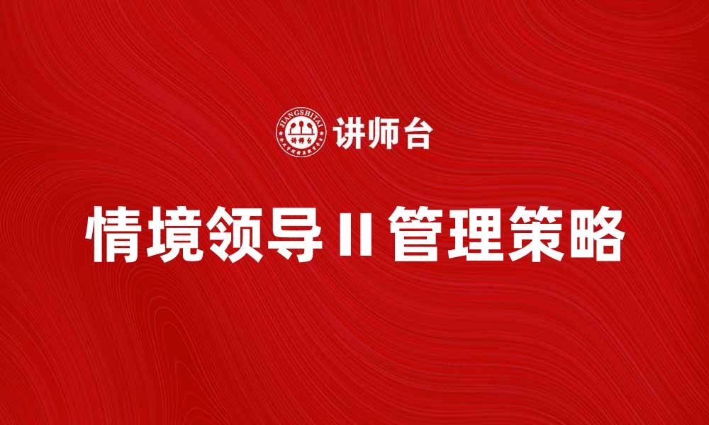 情境领导Ⅱ管理策略