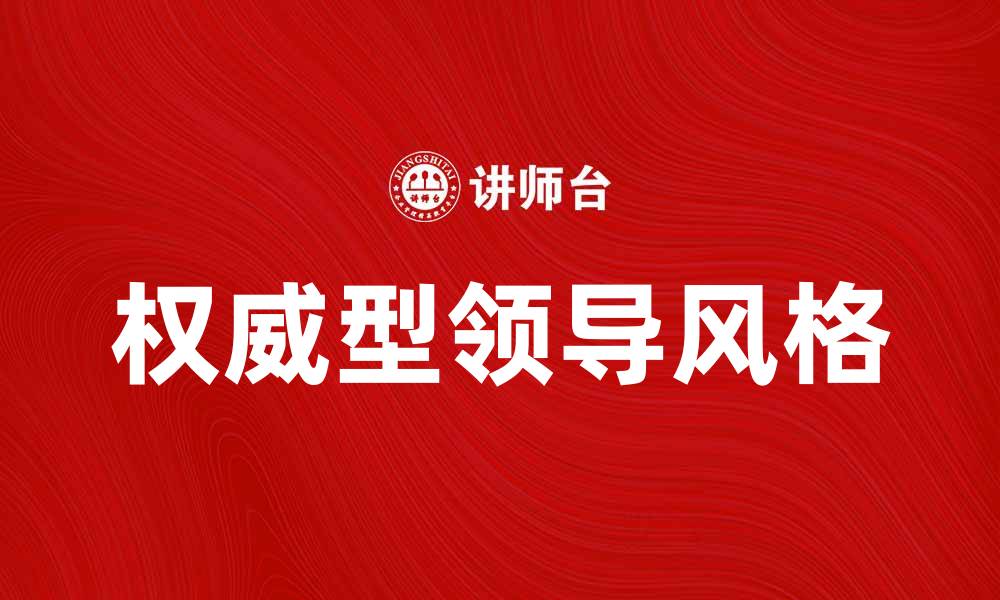 文章权威型领导风格的特点与实践探讨的缩略图