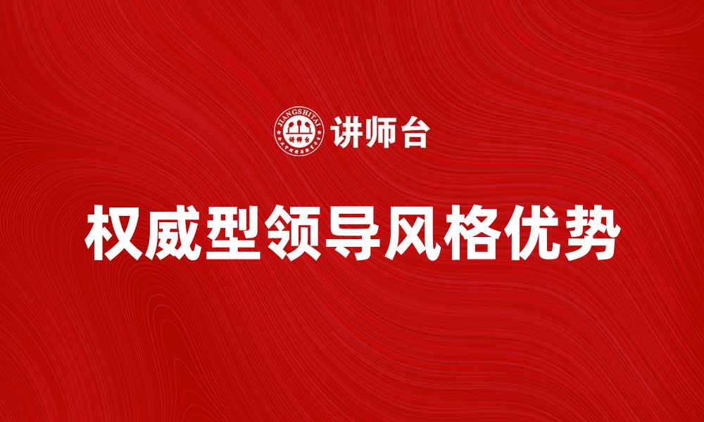 文章权威型领导风格的优势与应用探讨的缩略图