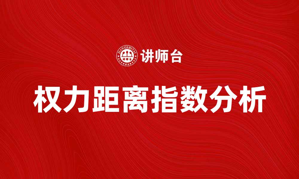文章权力距离指数对企业管理的影响分析的缩略图