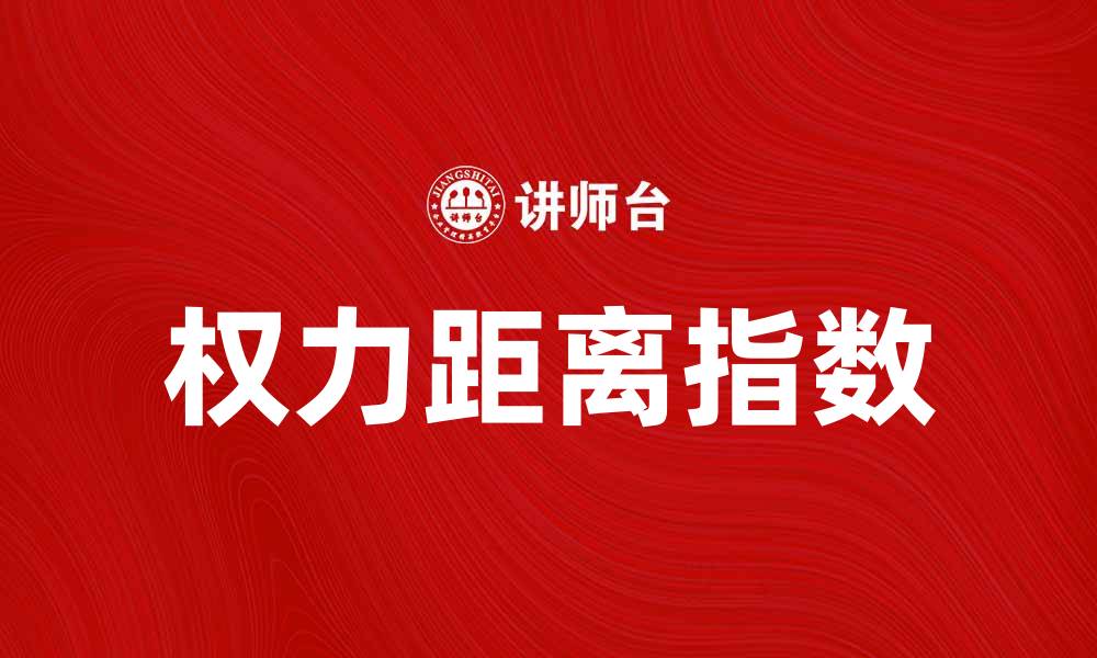 文章权力距离指数对跨文化沟通的影响解析的缩略图
