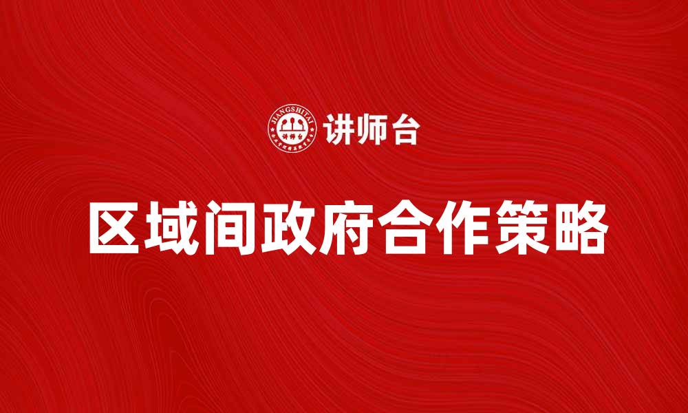 区域间政府合作策略