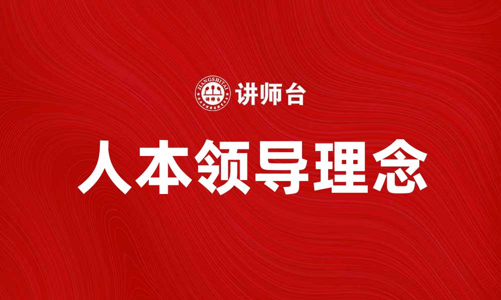 文章人本领导：企业成功的关键所在与实践探索的缩略图