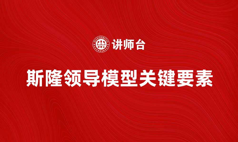 文章深入解析斯隆领导模型的关键要素与应用技巧的缩略图
