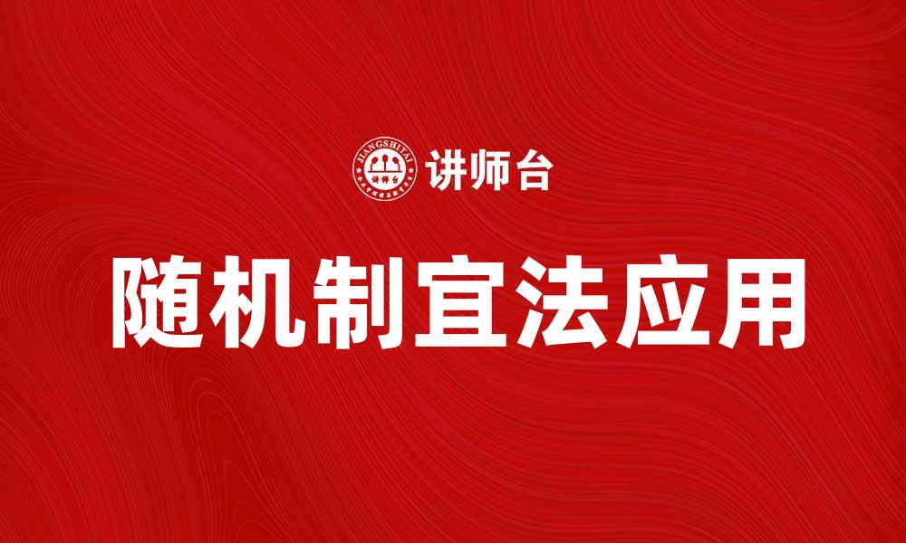 文章随机制宜法在项目管理中的应用与优势解析的缩略图