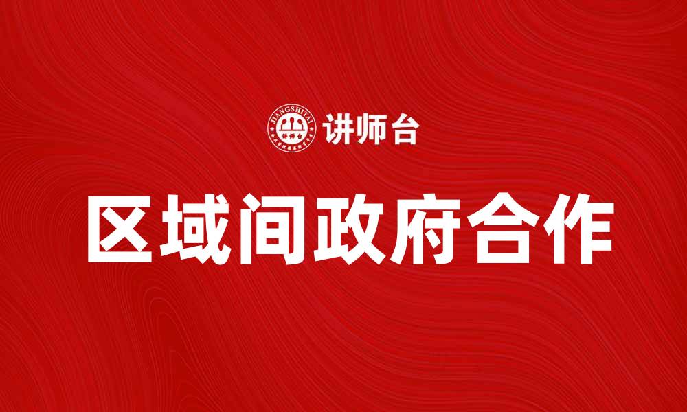 区域间政府合作