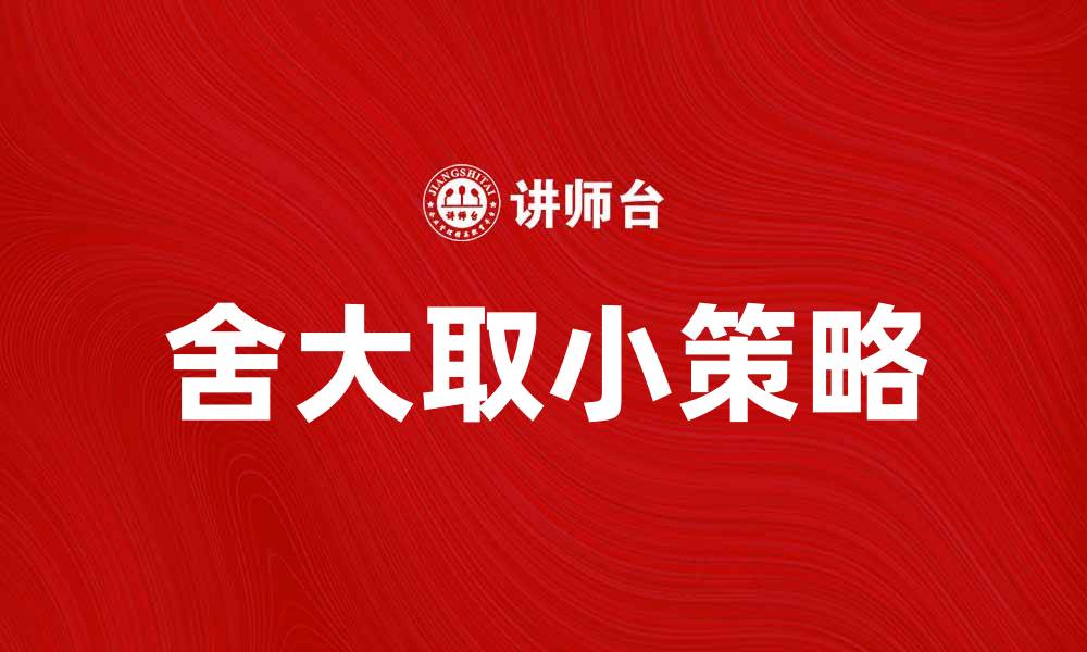 文章舍大取小谋略：如何在生活中有效运用？的缩略图