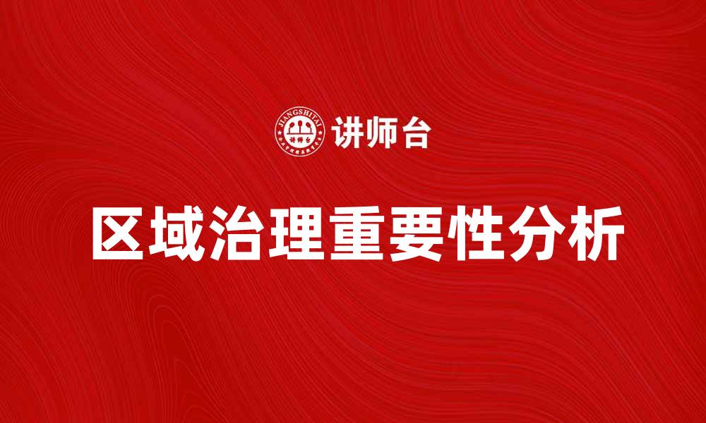 区域治理重要性分析