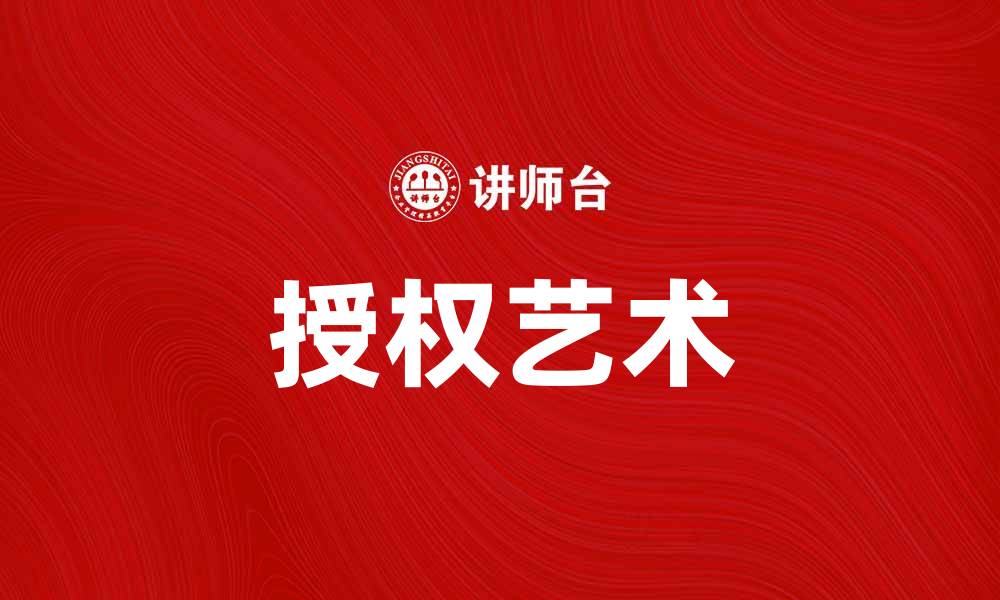 文章探索授权艺术的魅力与价值，提升你的创作灵感的缩略图