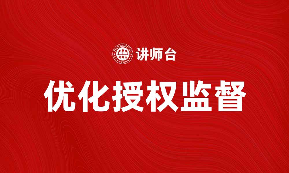 文章优化授权监督提升管理效率的方法解析的缩略图