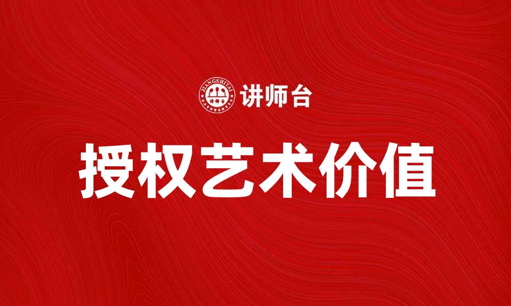 文章探索授权艺术的魅力与价值在当代创作中的应用的缩略图