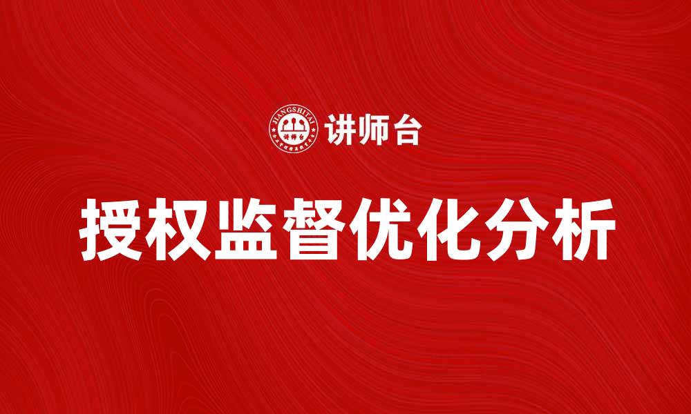 文章优化企业管理的授权监督重要性分析的缩略图