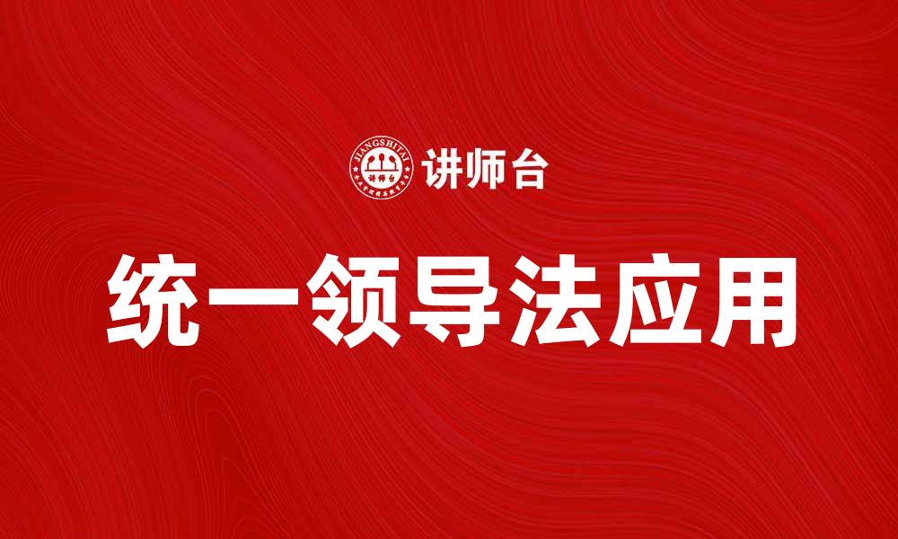 文章探索统一领导法在组织管理中的重要性与应用的缩略图