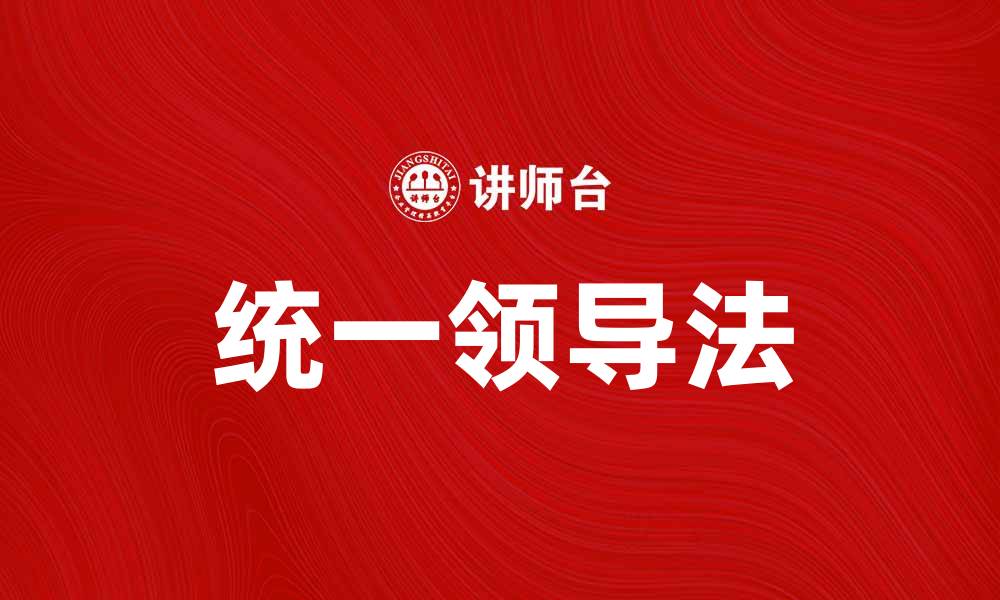 文章统一领导法在企业管理中的重要性解析的缩略图