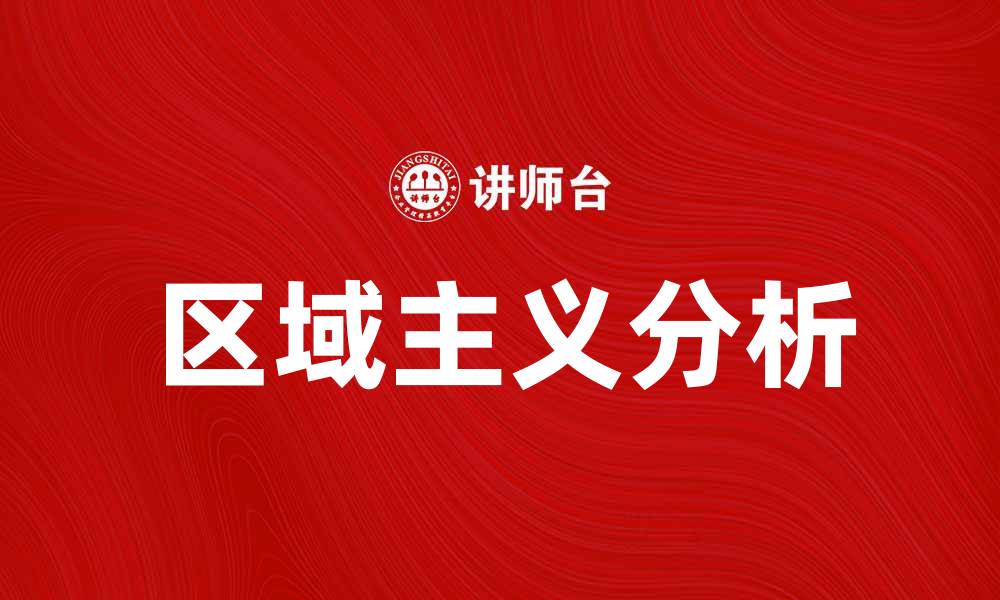 区域主义分析