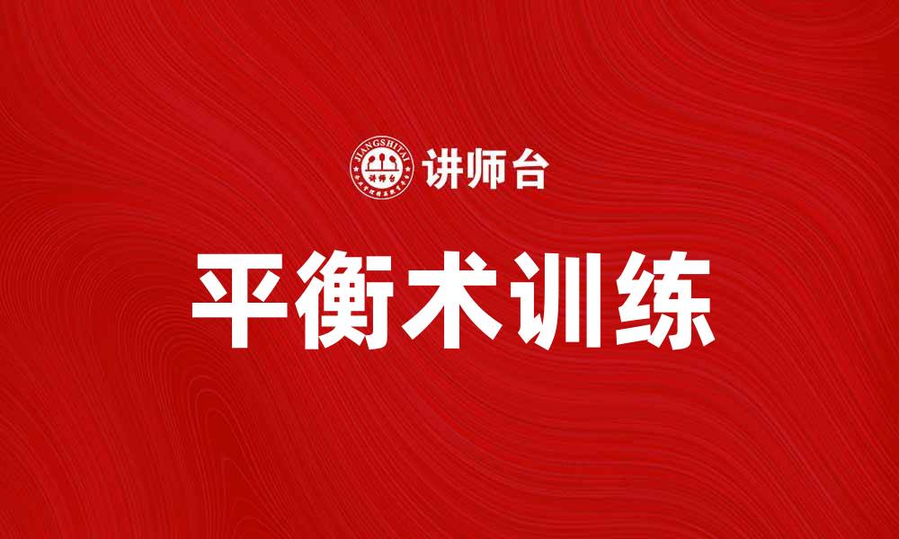 文章玩平衡术，提升身心协调能力的秘诀的缩略图