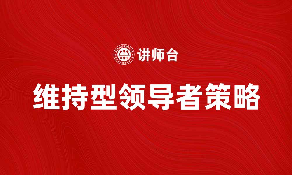 维持型领导者策略