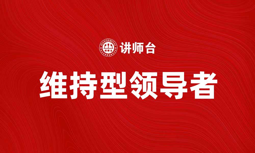 维持型领导者