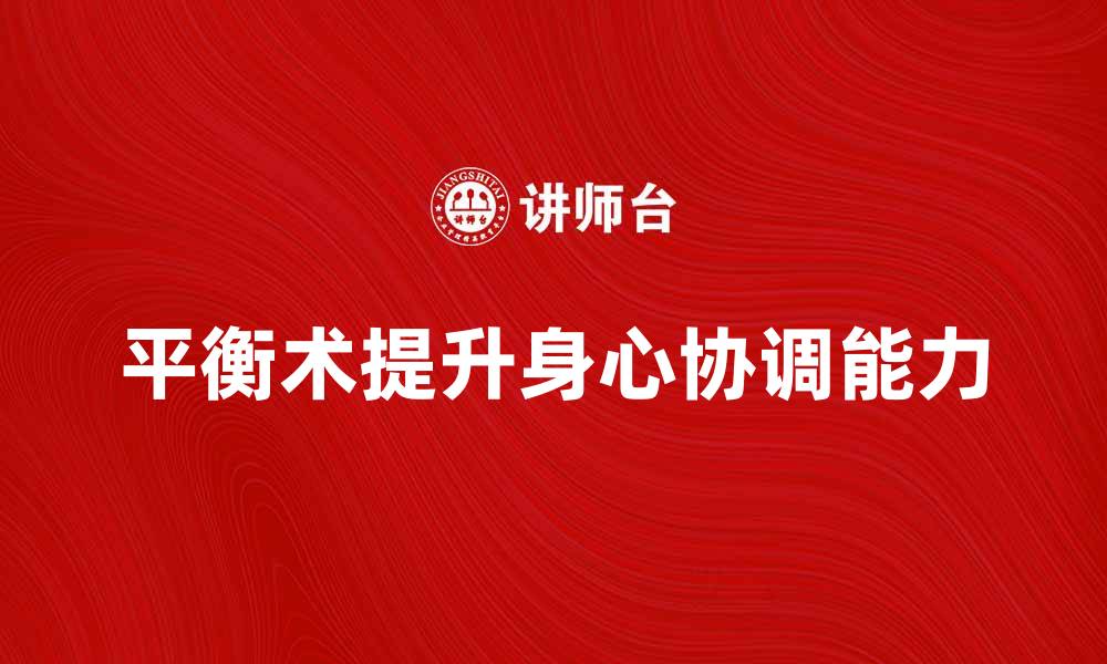 文章玩平衡术：提升身心协调能力的最佳方法的缩略图