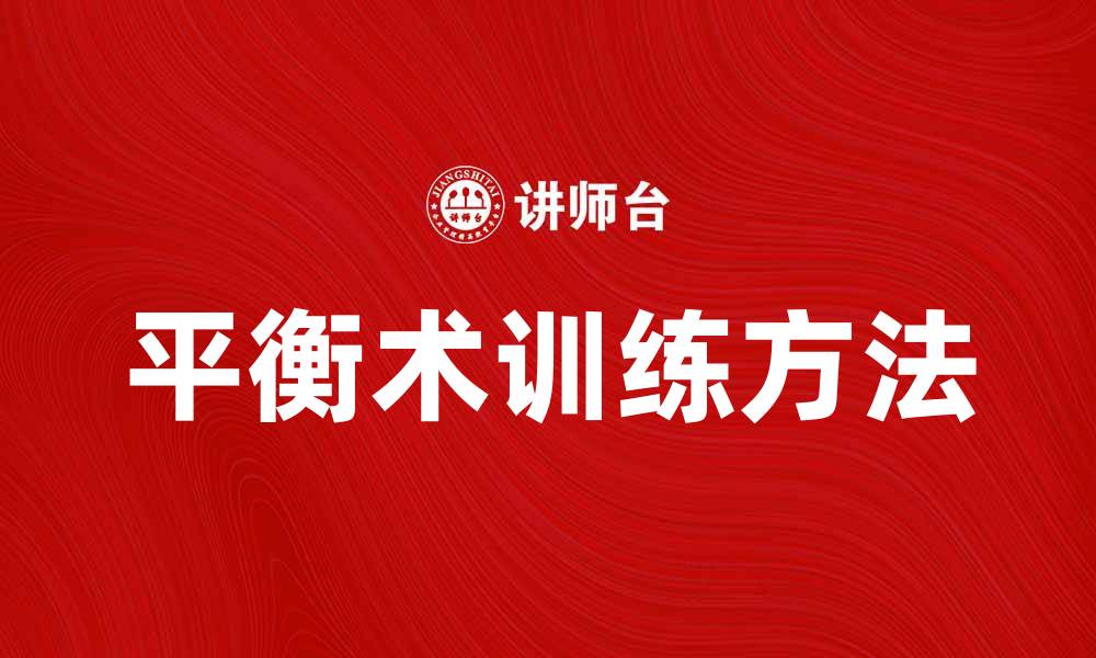 文章玩平衡术：提升身体协调性与心理专注力的方法的缩略图