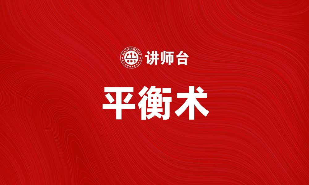 文章玩平衡术：提升身心协调的秘密技巧的缩略图