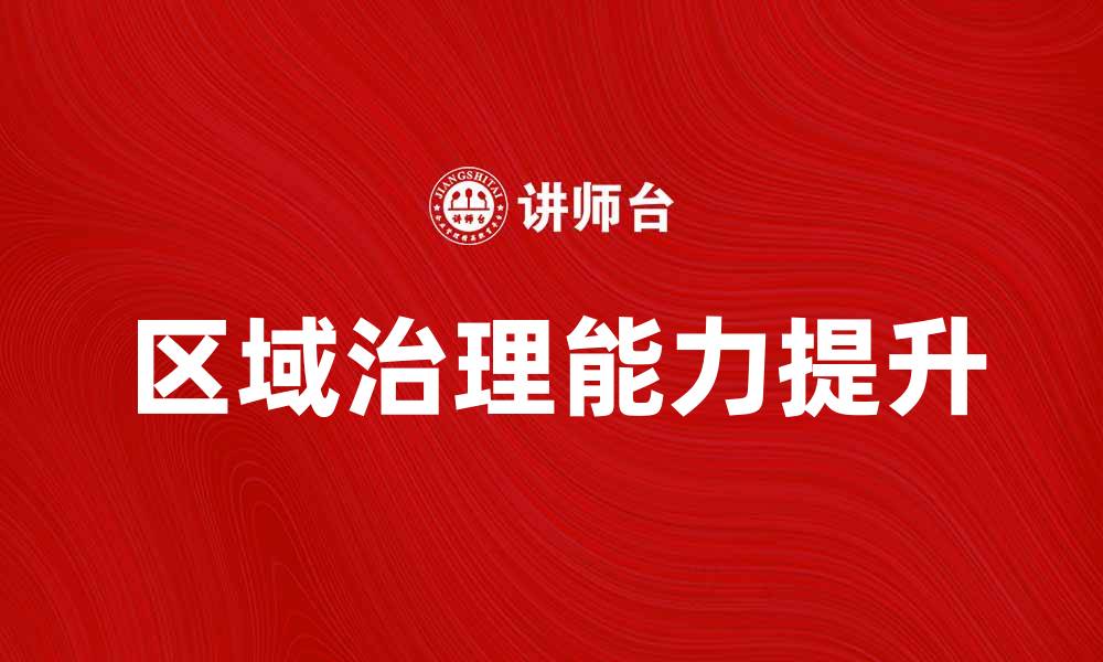 文章提升区域治理能力，构建和谐社会新局面的缩略图