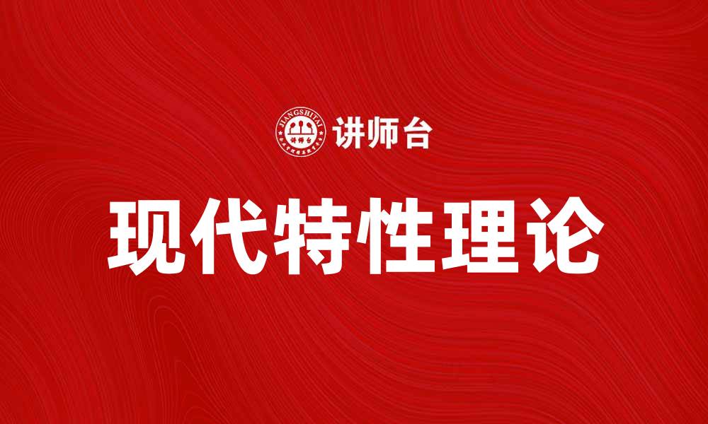 文章现代特性理论在科技发展中的关键作用分析的缩略图