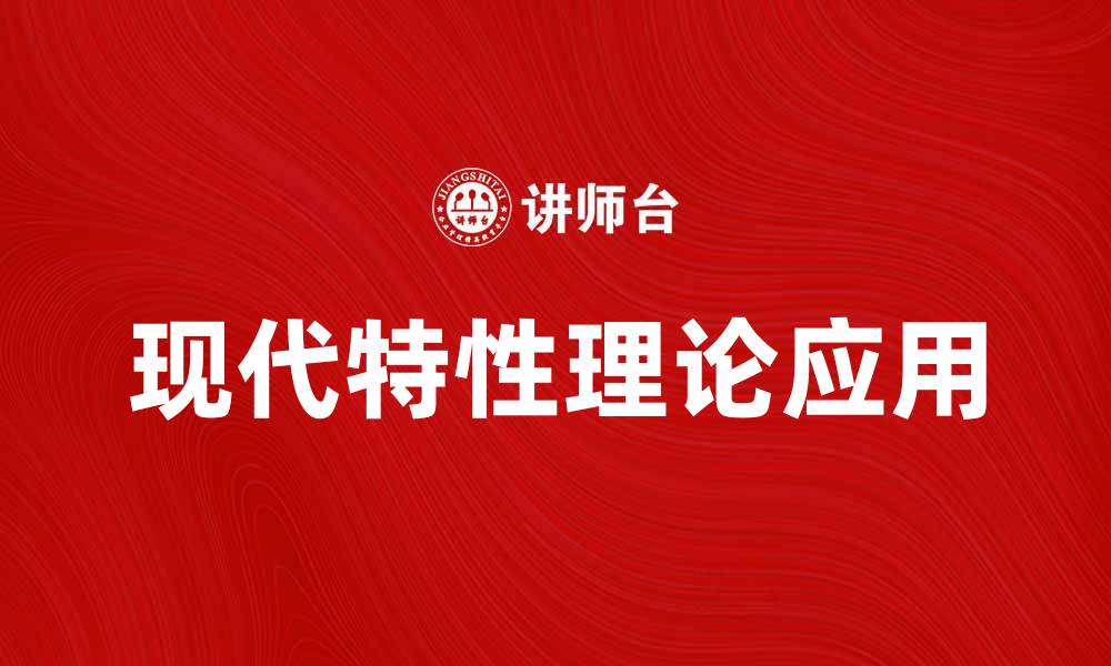 文章探索现代特性理论在心理学中的应用与影响的缩略图