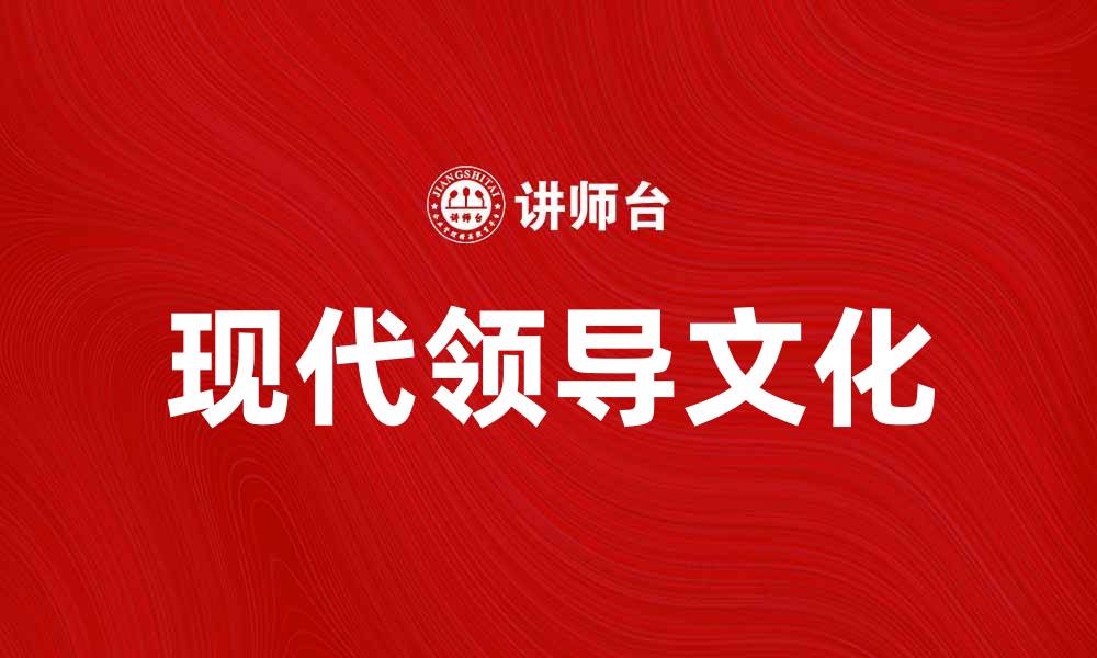 文章现代领导文化如何塑造企业成功与团队凝聚力的缩略图