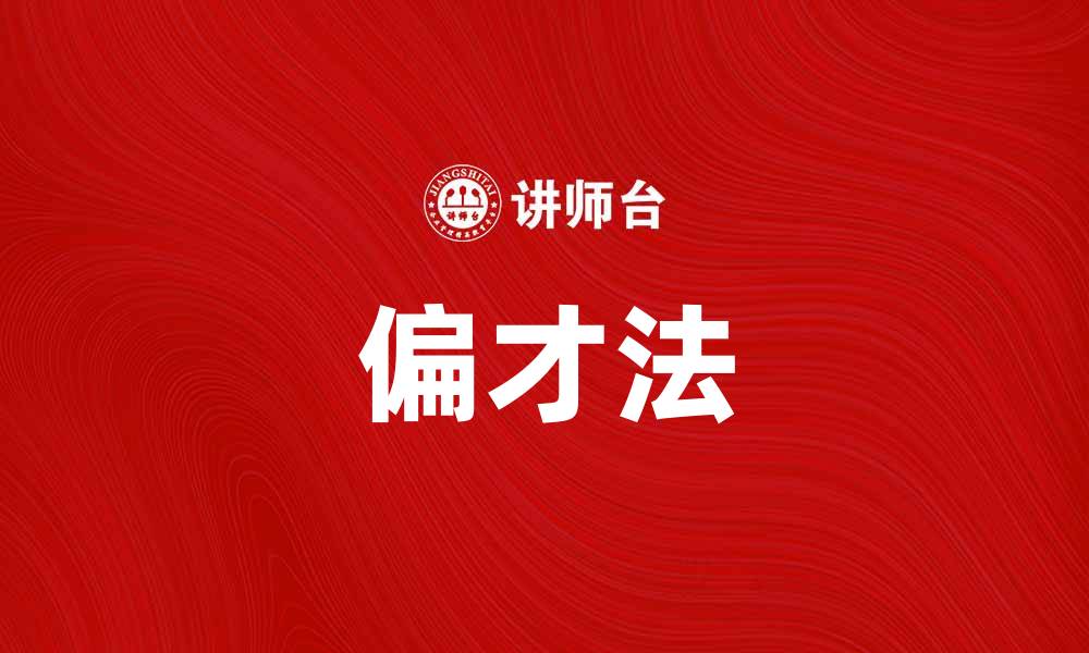 偏才法