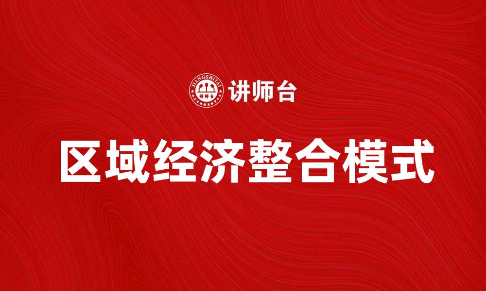 文章区域经济整合：推动地方发展新模式探讨的缩略图