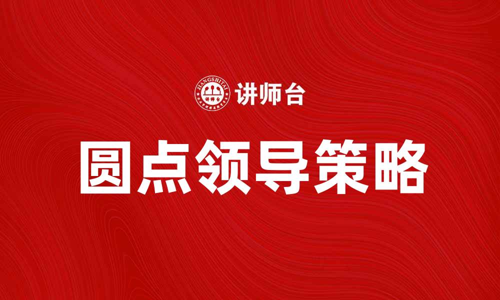 文章提升团队效能的圆点领导新策略分享的缩略图