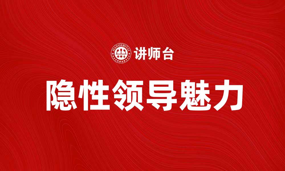 文章隐性领导的魅力与影响力解析的缩略图