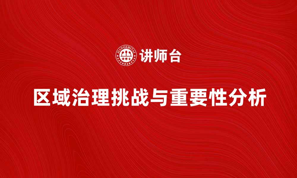 区域治理挑战与重要性分析