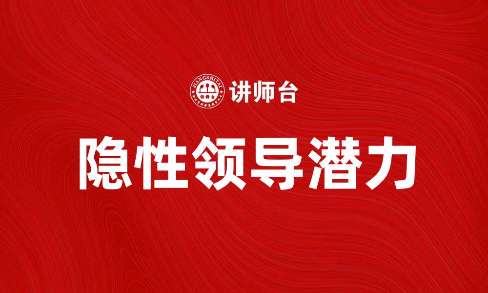 文章隐性领导的魅力：如何在团队中发挥潜力的缩略图