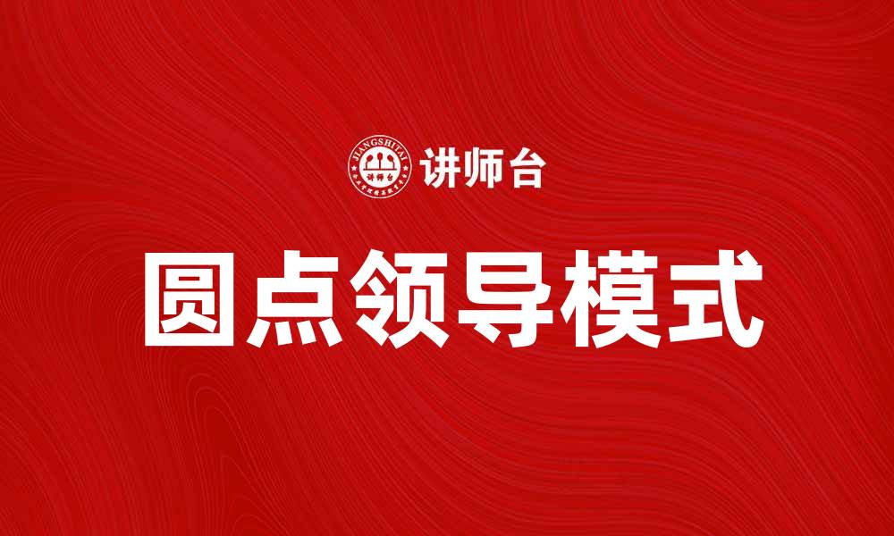 文章圆点领导：提升团队效率的创新管理模式的缩略图