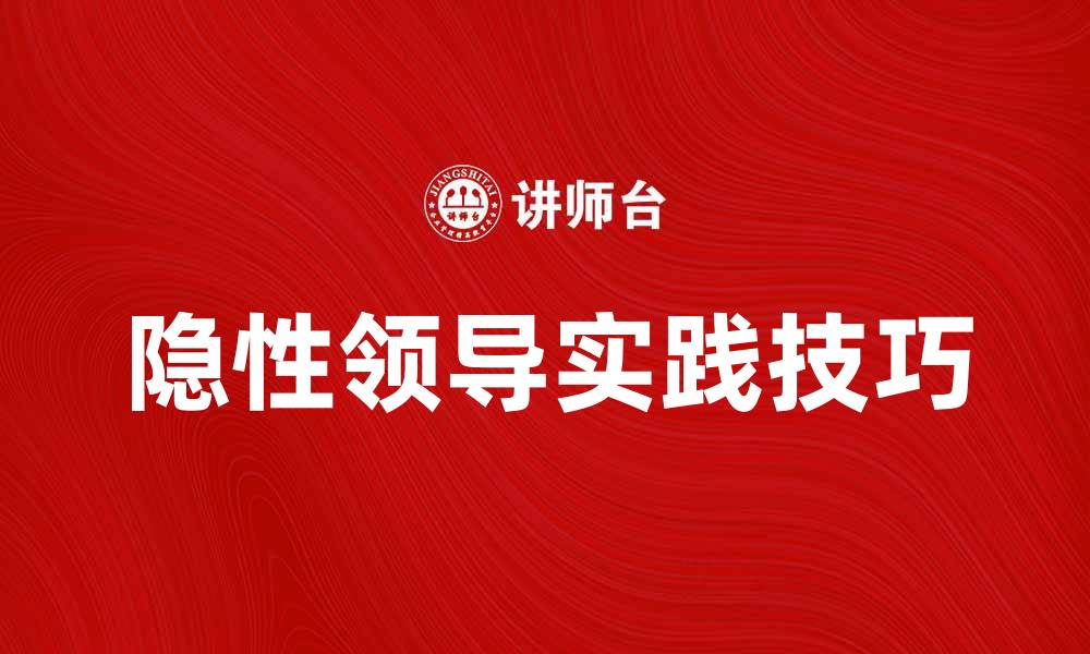 文章探索隐性领导在团队管理中的重要性与实践技巧的缩略图