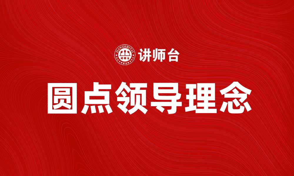 文章圆点领导：打造高效团队的新思维方式的缩略图